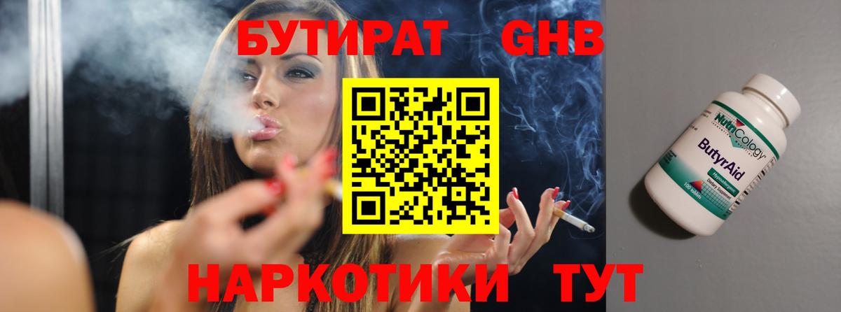 БУТИРАТ бутандиол  БУТИРАТ  Егорьевск  Вход с VPN 