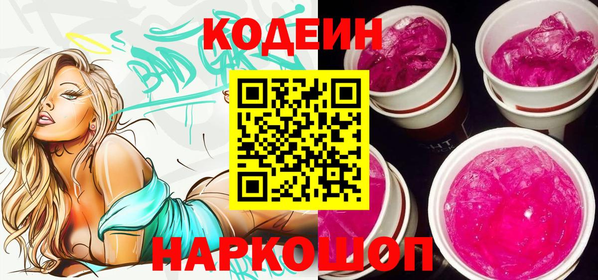 Кодеин напиток Lean (лин) Егорьевск