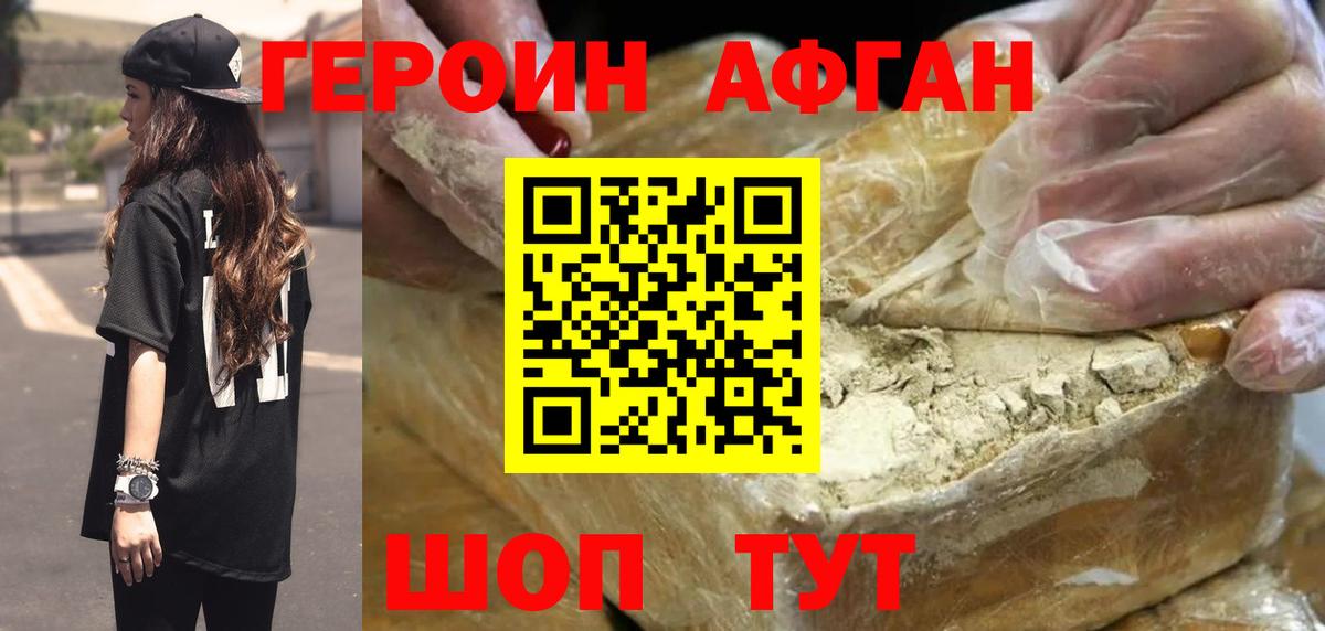 Героин Афган  Вход с VPN  Героин  Егорьевск 